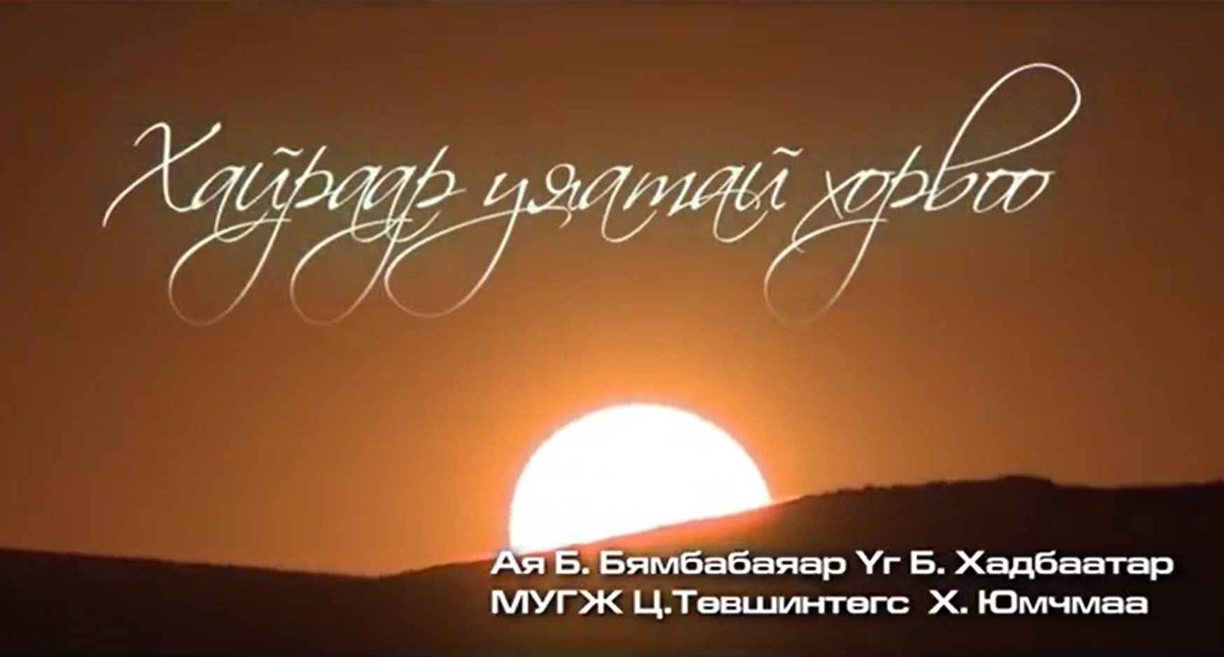 Хайраар уяатай хорвоо